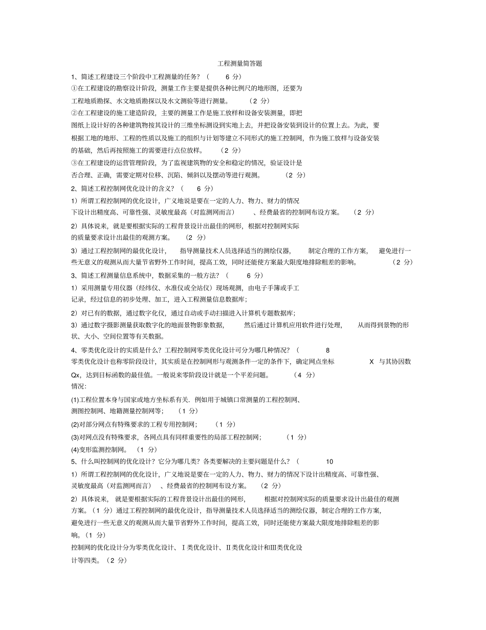 (完整版)工程测量简答题_第1页