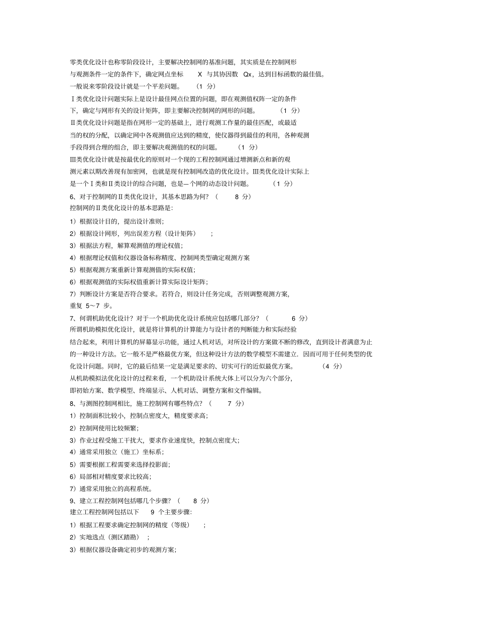 (完整版)工程测量简答题_第2页