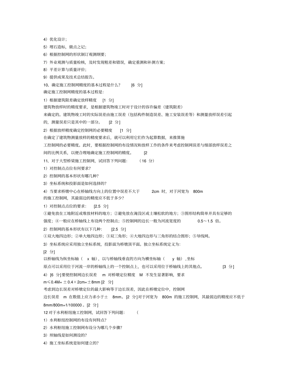 (完整版)工程测量简答题_第3页