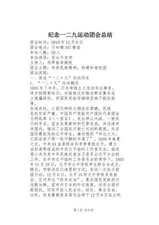 纪念一二九运动团会总结
