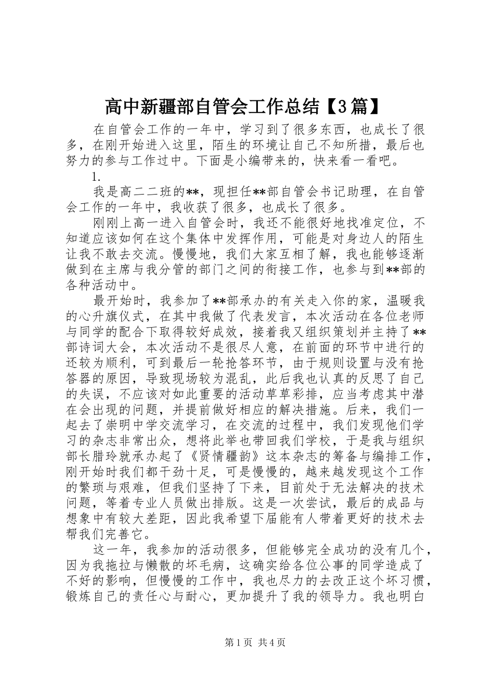 高中新疆部自管会工作总结【3篇】_第1页