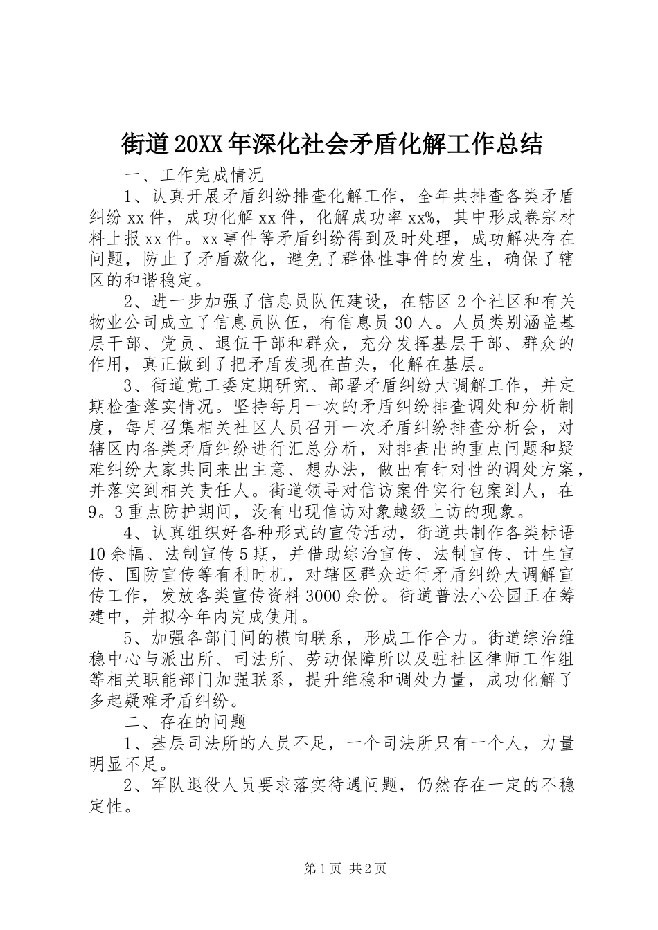 街道20XX年深化社会矛盾化解工作总结_第1页