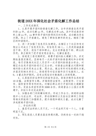 街道20XX年深化社会矛盾化解工作总结