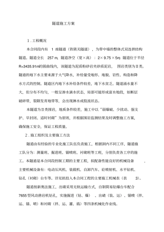 中宇头施工企业铁索关隧道施工方案