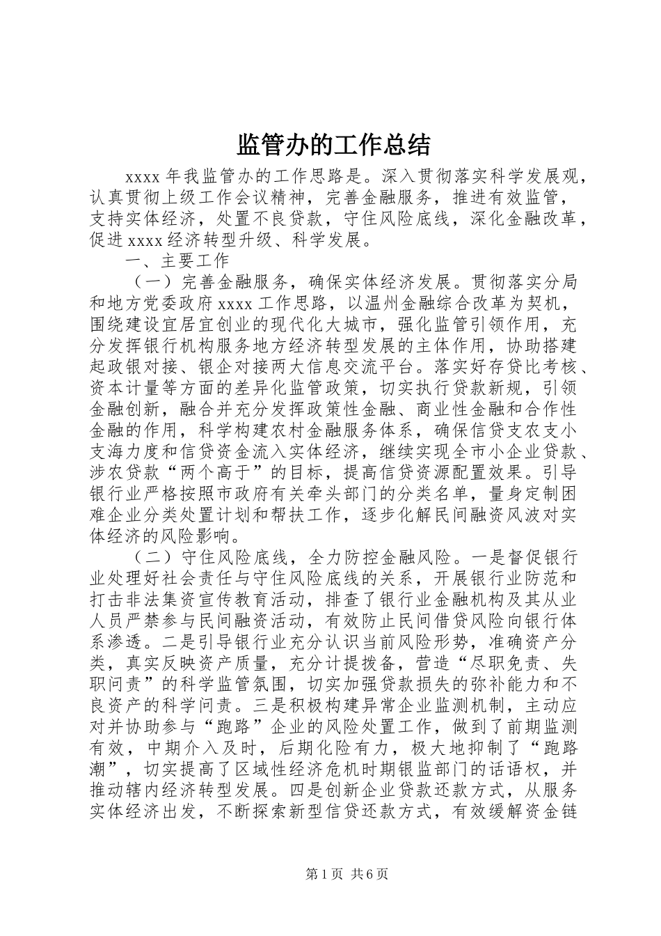 监管办的工作总结_第1页