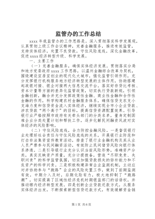 监管办的工作总结