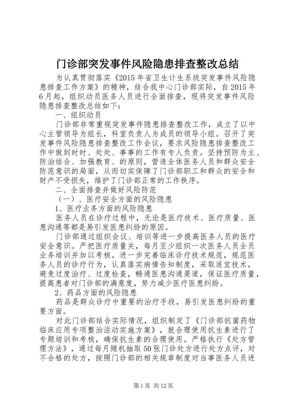 门诊部突发事件风险隐患排查整改总结_第1页
