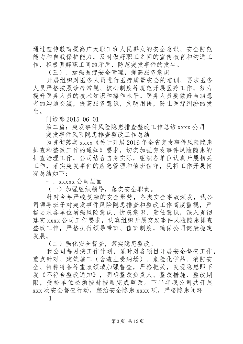 门诊部突发事件风险隐患排查整改总结_第3页