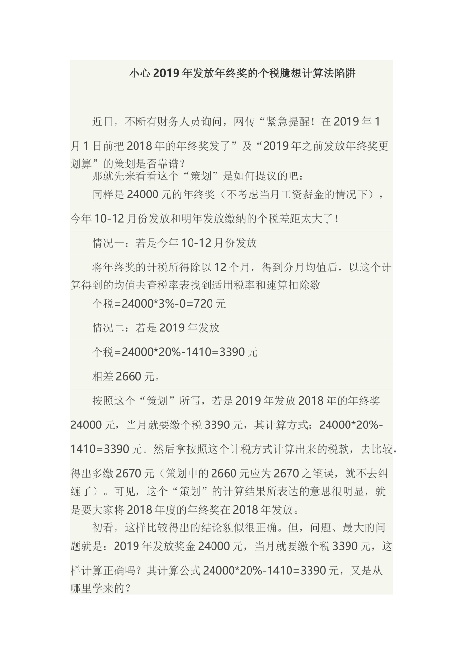 小心2019年发放年终奖的个税臆想计算法陷阱(5页)_第1页