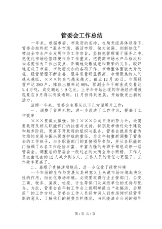 管委会工作总结