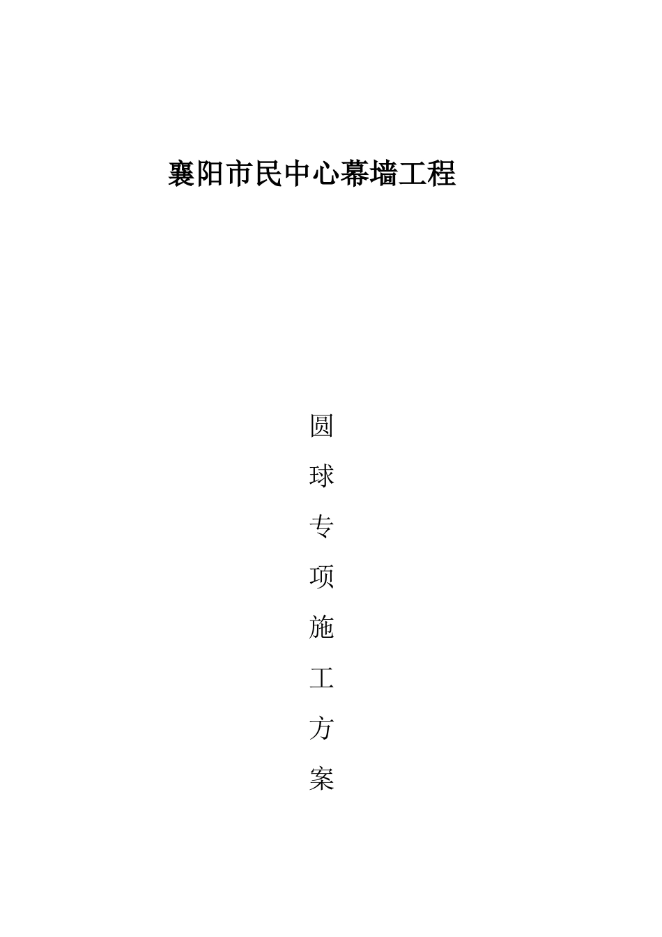 圆球专项施工方案培训讲义_第1页