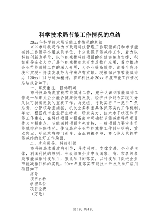 科学技术局节能工作情况的总结