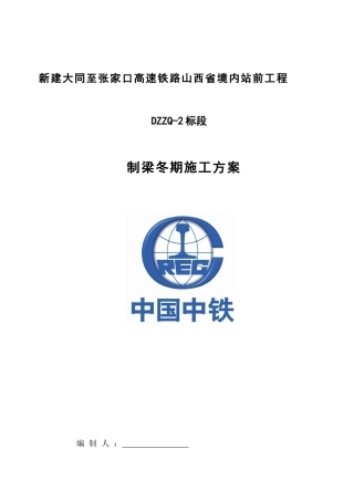 制梁冬季施工方案培训资料