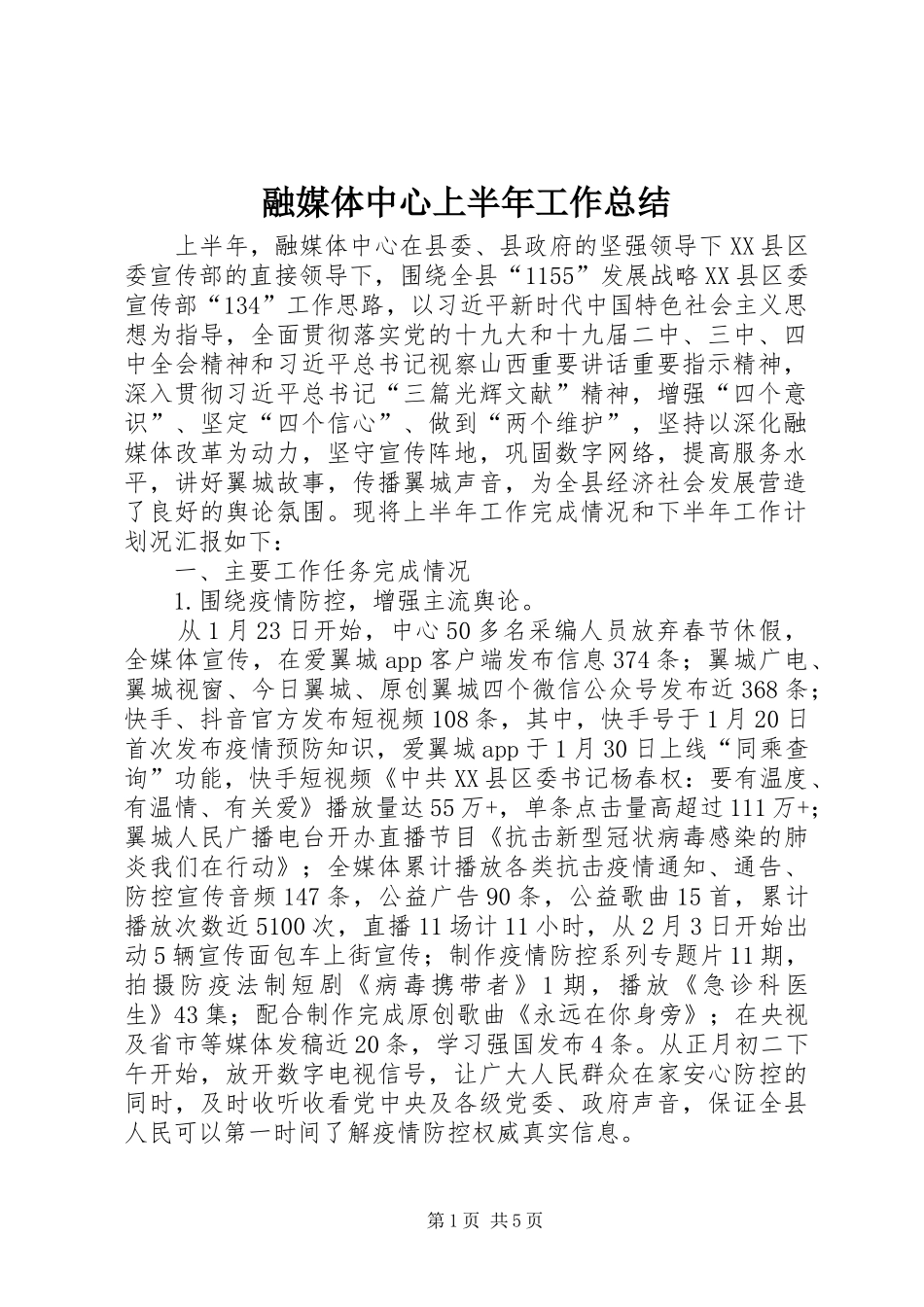 融媒体中心上半年工作总结_第1页