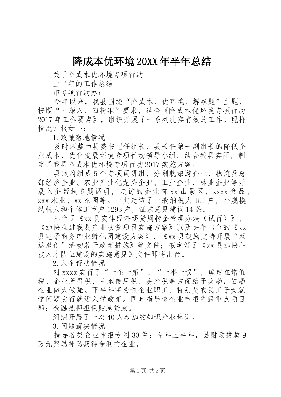降成本优环境20XX年半年总结_第1页