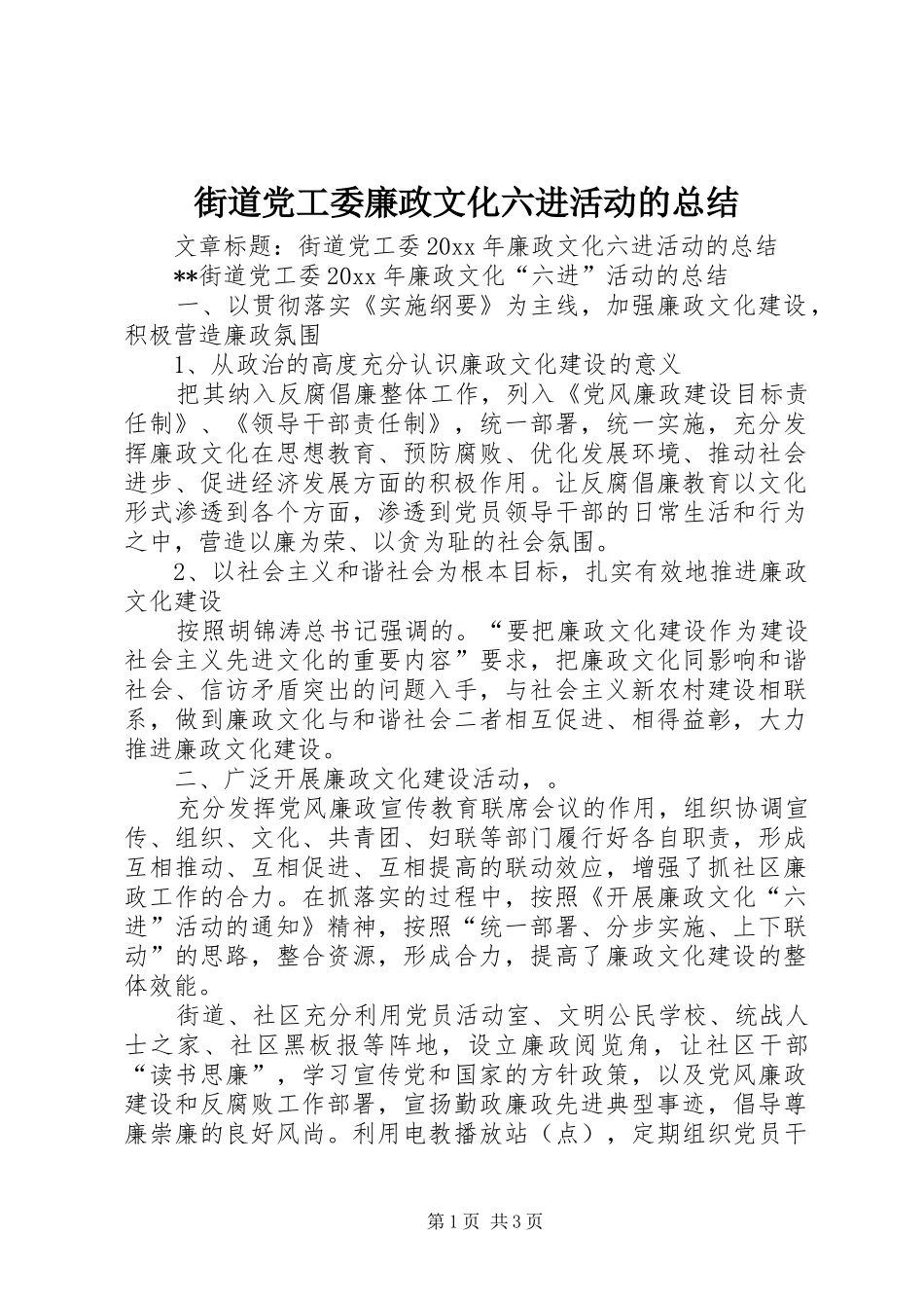 街道党工委廉政文化六进活动的总结_第1页