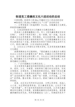 街道党工委廉政文化六进活动的总结