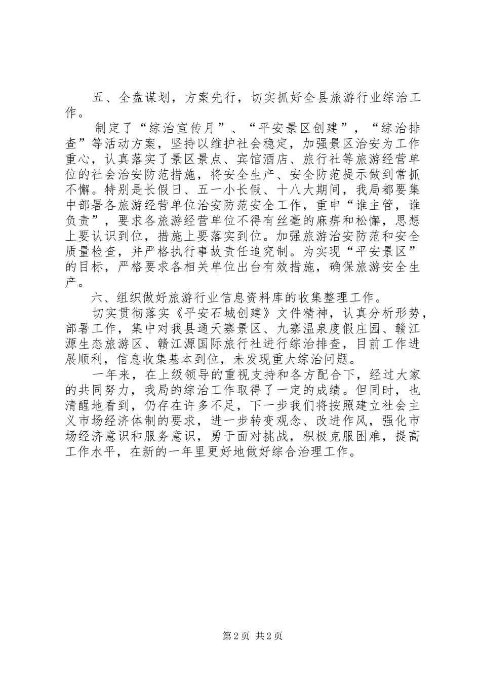 社会治安综合治理工作分管领导个人工作总结_第2页