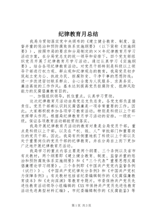 纪律教育月总结