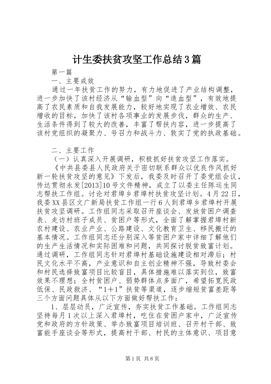 计生委扶贫攻坚工作总结3篇_第1页