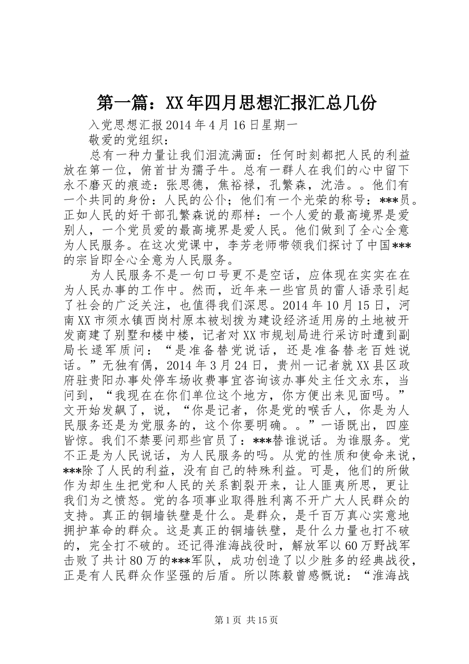 第一篇：XX年四月思想汇报汇总几份_第1页