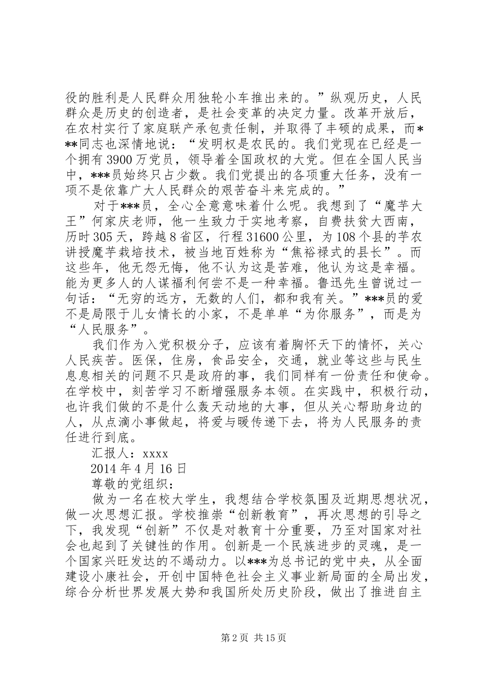 第一篇：XX年四月思想汇报汇总几份_第2页