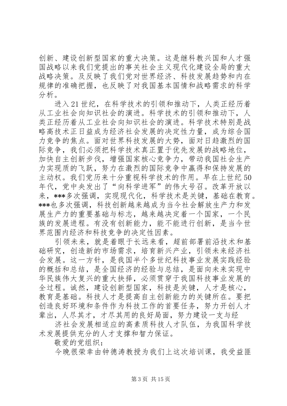 第一篇：XX年四月思想汇报汇总几份_第3页