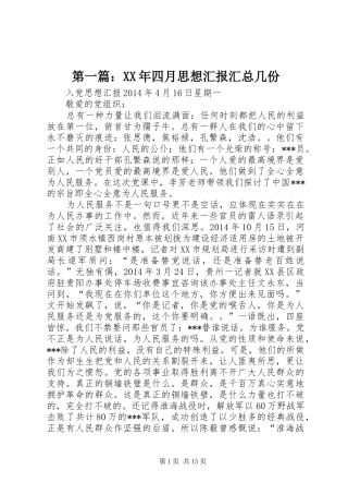 第一篇：XX年四月思想汇报汇总几份