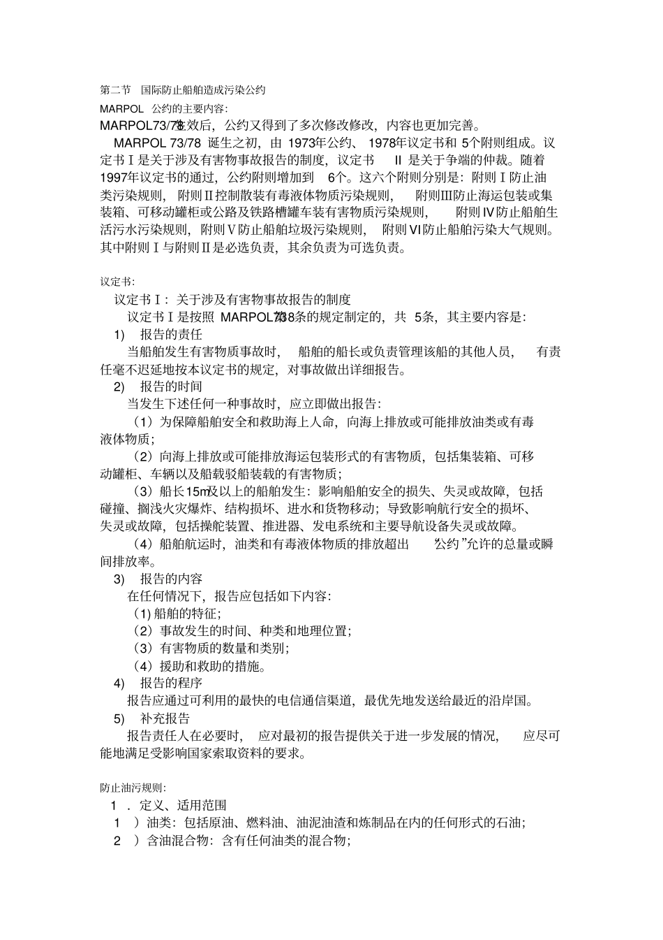 (环境管理)第五章船舶防治污染管理_第1页