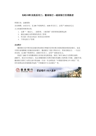 人力资源-EASHR案例003：徽商银行城商银行的领跑者