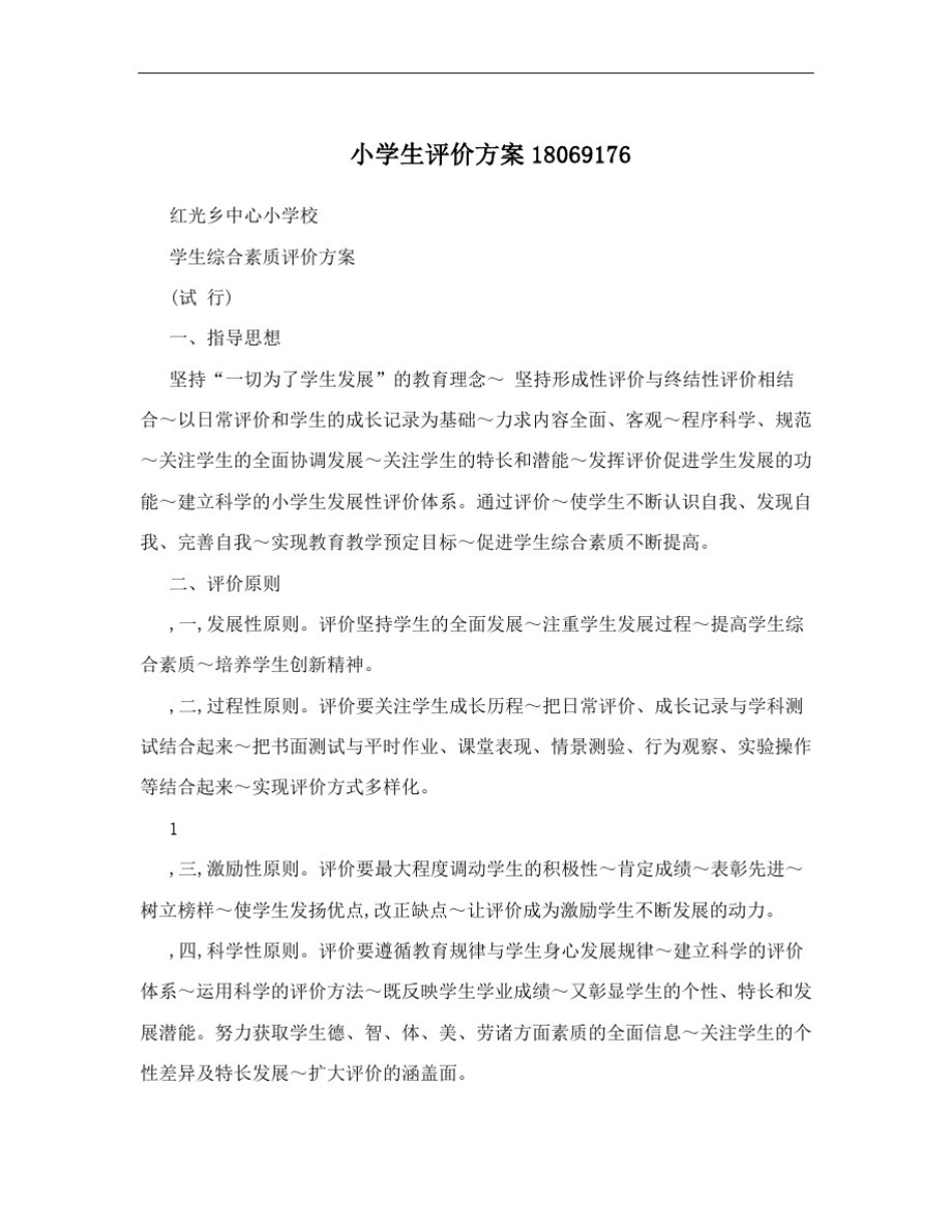 小学生评价方案18069176_第1页