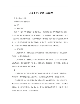 小学生评价方案18069176