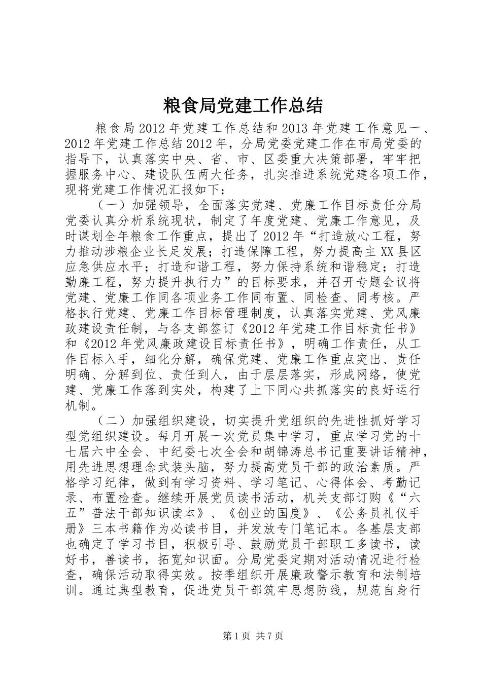 粮食局党建工作总结_第1页