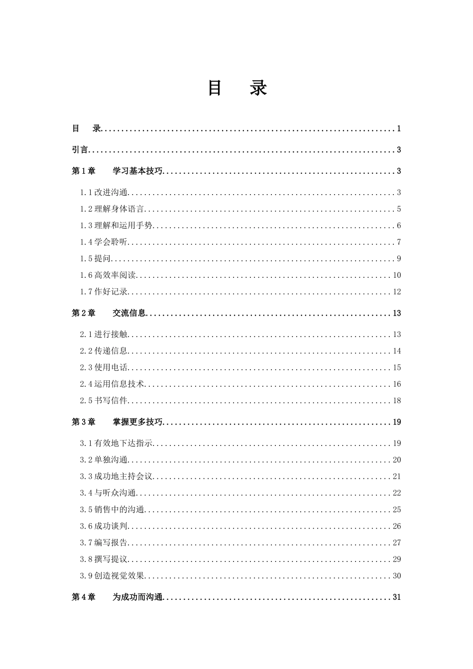 如何掌握沟通技巧_第1页