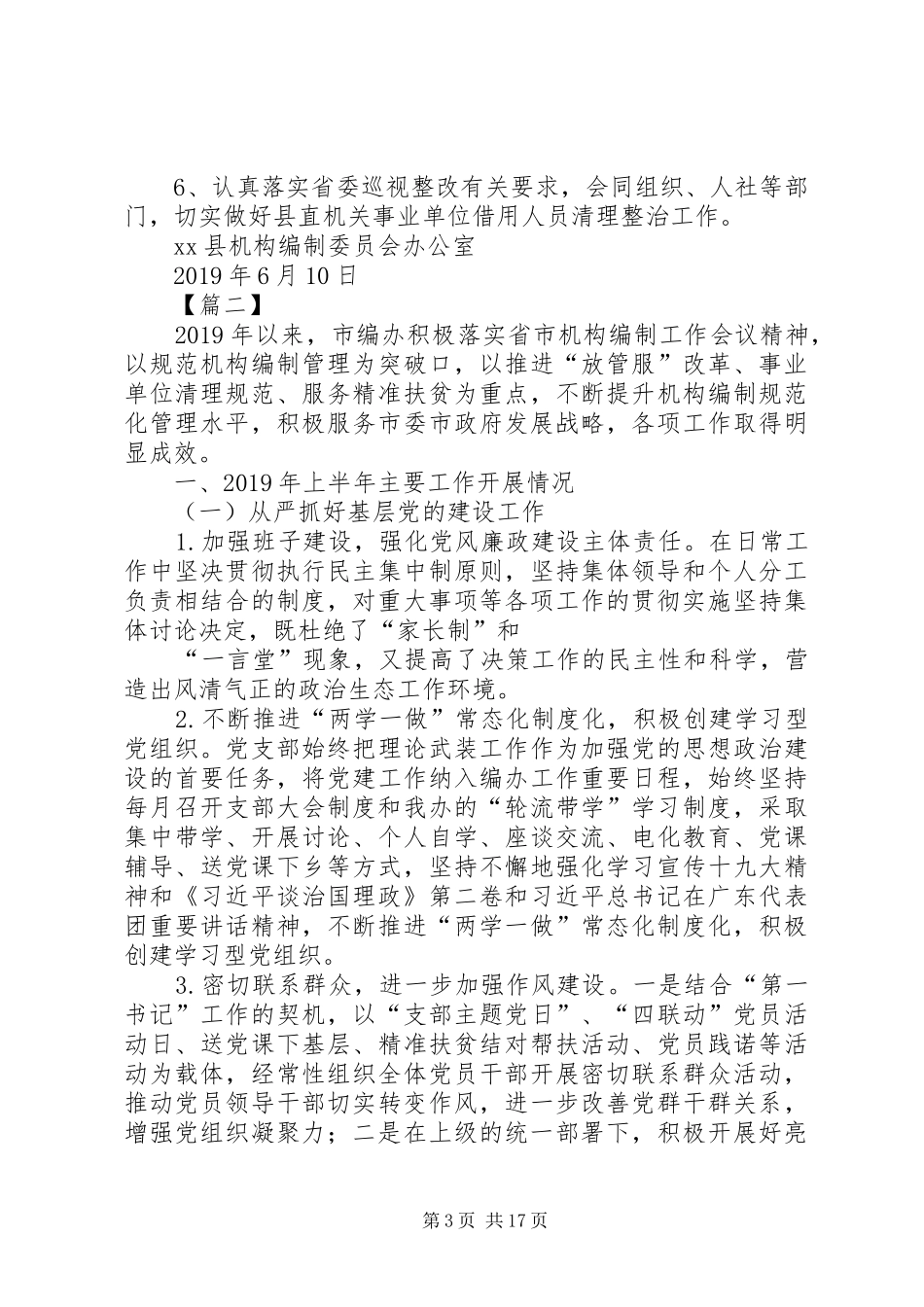 编办XX年上半年工作总结【五篇】_第3页