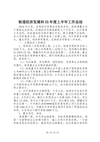 街道经济发展科XX年度上半年工作总结
