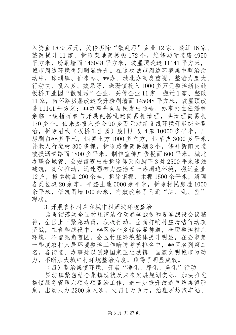 环境治理工作总结（7篇）_第3页