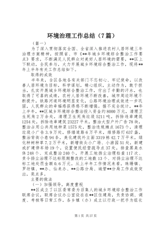 环境治理工作总结（7篇）