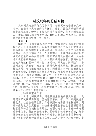 财政局年终总结6篇