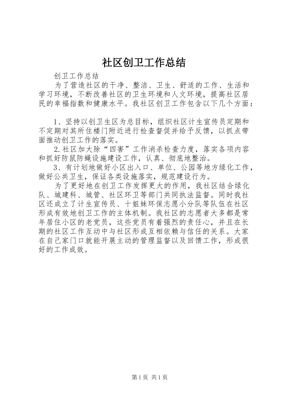 社区创卫工作总结_第1页