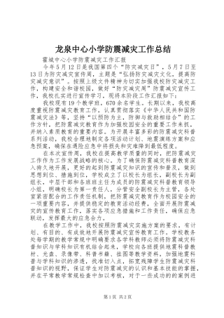 龙泉中心小学防震减灾工作总结