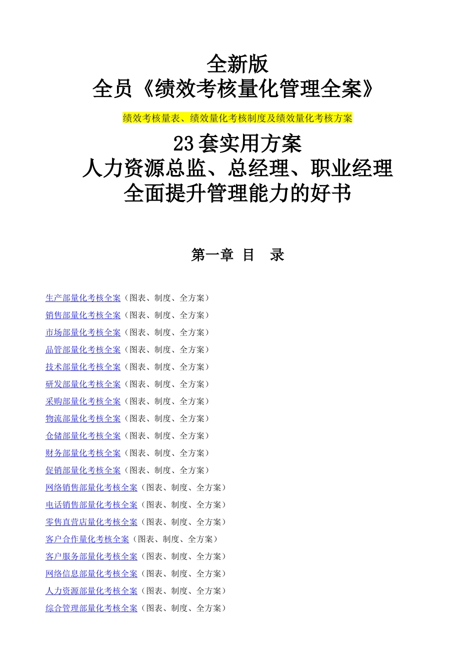 全新版全员绩效考核量化管理全案_第1页