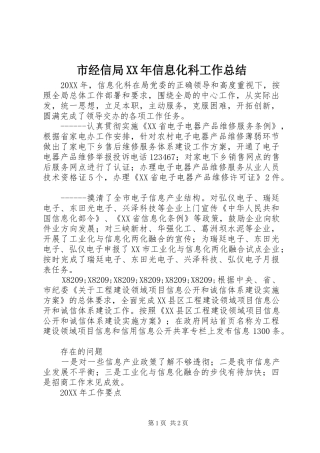 市经信局信息化科工作总结