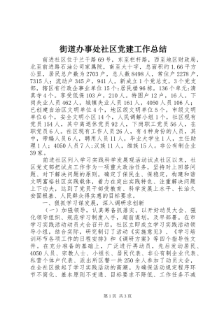 街道办事处社区党建工作总结