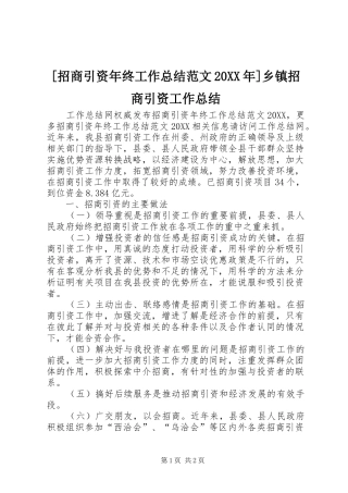 招商引资年终工作总结范文乡镇招商引资工作总结