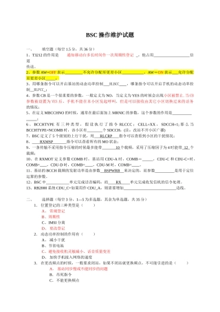 人力资源-BSC操作维护试题