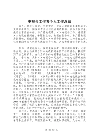 电视台工作者个人工作总结