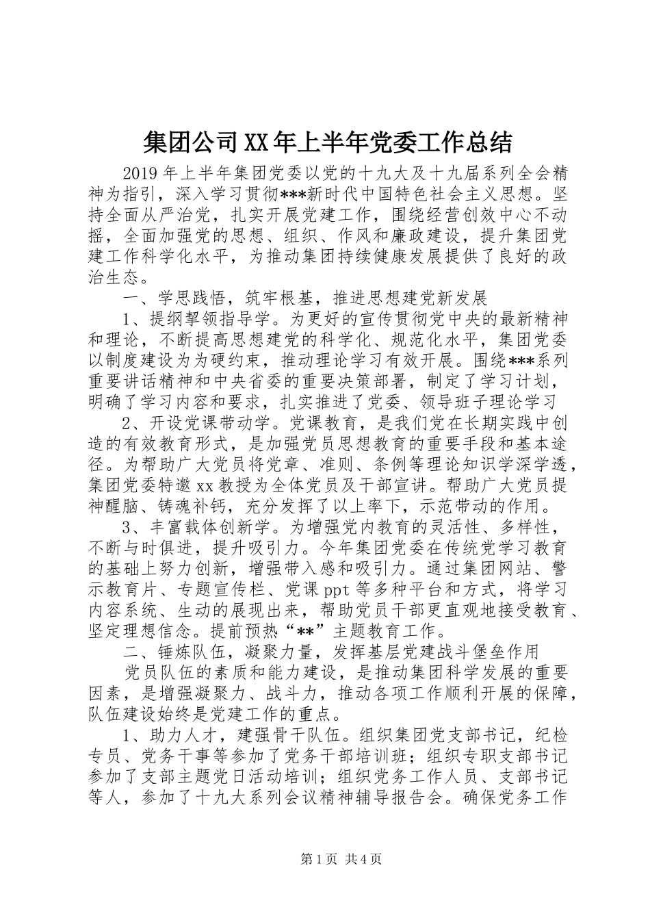 集团公司XX年上半年党委工作总结_第1页