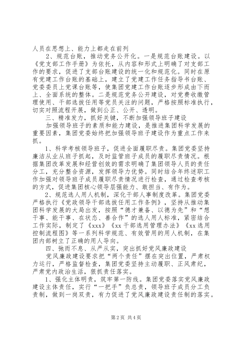集团公司XX年上半年党委工作总结_第2页