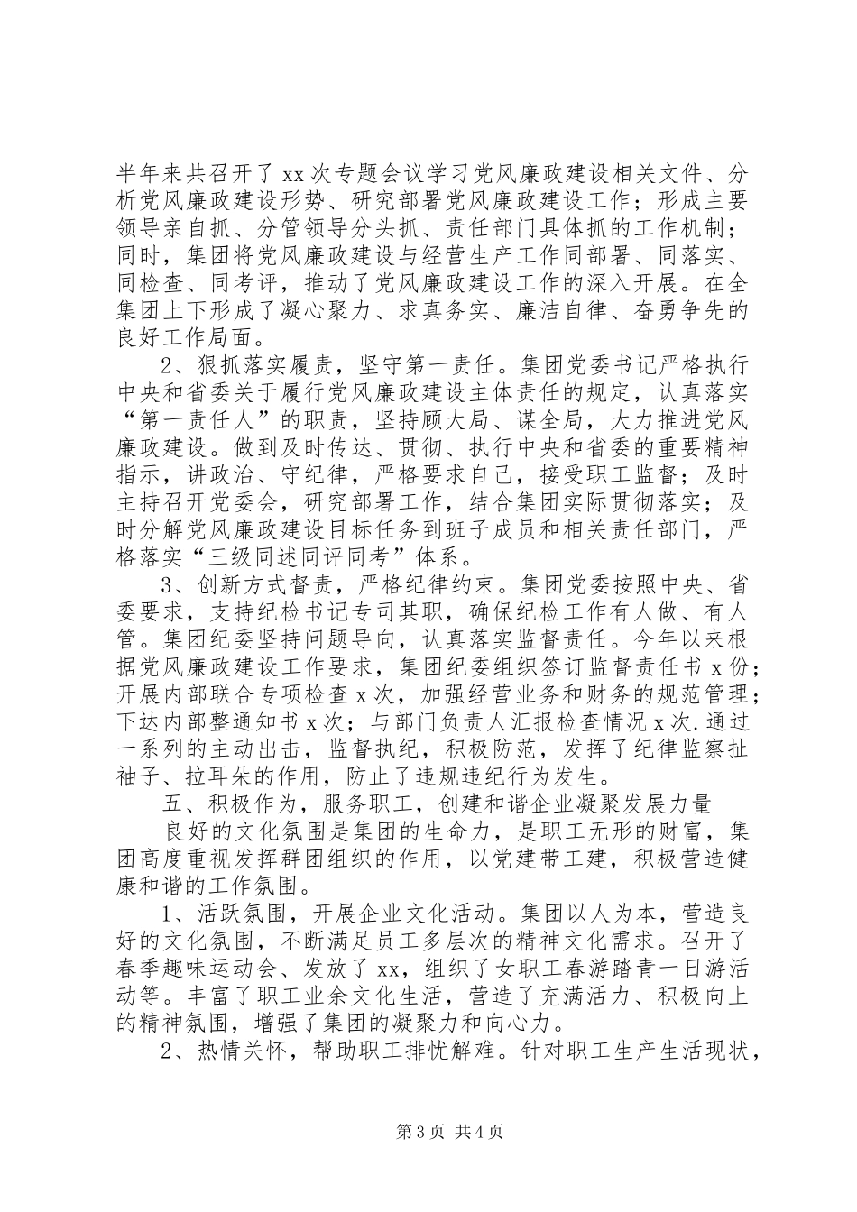 集团公司XX年上半年党委工作总结_第3页